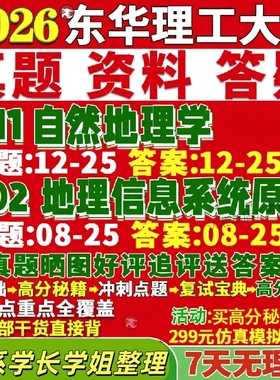 新版东华理工大学研究生考试考研611自然地理学802地理信息系统原理真题网课复试辅导教材答案考研资料