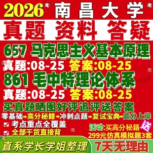新版南昌大学研究生考试考研南大657马克思主义基本原理861毛泽东思想和中国特色社会主义理论体系真题网课复试辅导教材答案资料