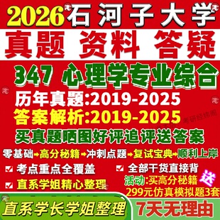 新版石河子大学研究生考试考研石大347心理学专业综合应用心理硕士专硕MAP真题答案教材网课复试辅导视频笔记资料笔记讲义高分秘籍