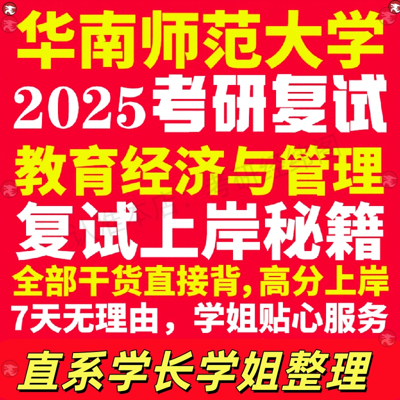 新版华南师范大学研究生考试考研华师大教育经济与管理专业复试真题资料教材参考书学硕英语口语辅导课程网课面试笔试调剂教育学答