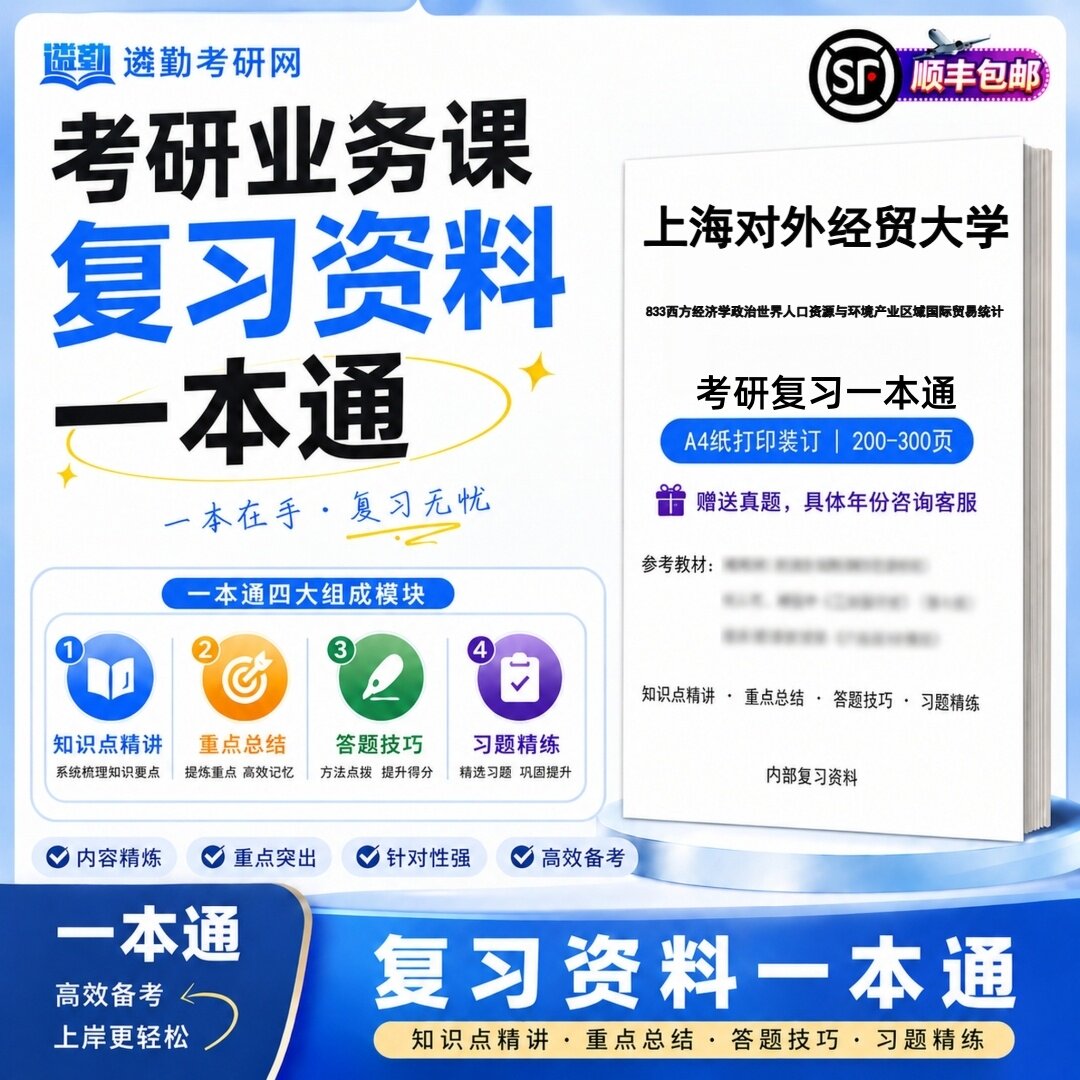 2027上海对外经贸大学833西方经济学政治世界人口资源与环境产业区域国际贸易统计考研一本通真题库笔记知识重点学复习资料
