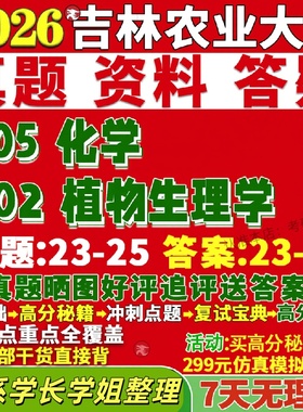 新版吉林农业大学研究生考试考研吉农705化学802植物生理学作物栽培学与耕作学遗传育种园艺学真题网课复试辅导教材答案资料笔记题