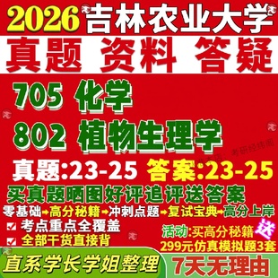 新版吉林农业大学研究生考试考研吉农705化学802植物生理学作物栽培学与耕作学遗传育种园艺学真题网课复试辅导教材答案资料笔记题