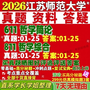 新版江苏师范大学研究生考试考研江师大611哲学简论811哲学综合真题网课覆试辅导教材答案考研资料