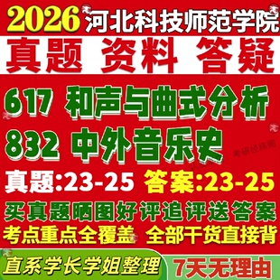 新版河北科技师范学院研究生考试考研617和声与曲式分析832中外音乐史真题网课复试辅导教材答案资料视频试题笔记讲义高分秘籍冲刺