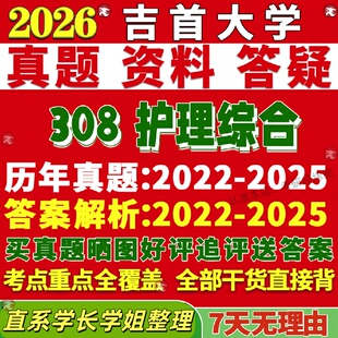 新版吉首大学研究生考试考研吉大308护理综合真题复试网课辅导教材考研资料答案pdf