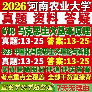 新版河南农业大学研究生考试考研农大618马克思主义基本原理823中国化马克思主义理论与实践真题网课复试辅导教材答案资料视频试题