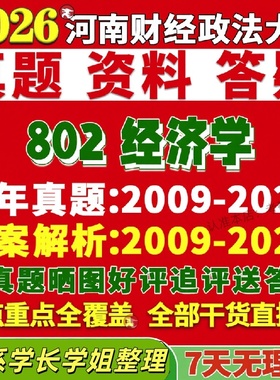 新版河南财经政法大学研究生考试考研802经济学含政治西方国民区域世界产业真题复试