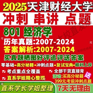 新版天津财经大学研究生考试考研天财801经济学理论区域产业国民国际贸易学真题复试教材考研资料答案网课辅导