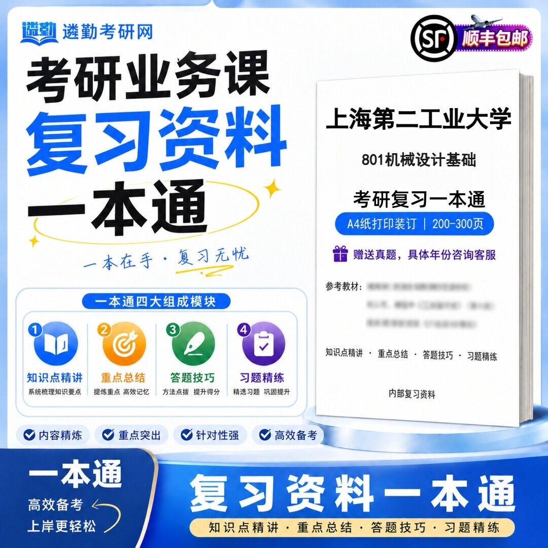 2027上海第二工业大学801机械设计基础研究生考试初试考研一本通真题笔记知识重点总结技巧题库学复习资料教材模拟卷高分秘籍