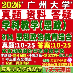 新版广州大学研究生考试考研广大814思想政治教育综合学科教学思政真题覆试网课