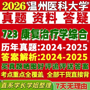 新版温州医科大学研究生考试考研温医大723康复治疗学综合医学技术真题网课复试辅导教材答案考研资料