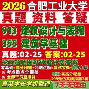 合肥工业大学研究生考试考研研究生初复试考试合工大355建筑学基础913建筑设计与表现真题网课覆试辅导教材答案考研资料pdf