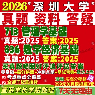 新版深圳大学研究生考试考研深大713管理学基础836数字经济基础真题覆试教材考研资料答案网课辅导