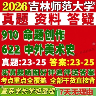 新版吉林师范大学研究生考试考研吉师大622中外美术史910命题创作真题网课复试辅导教材答案考研资料笔记讲义高分秘籍冲刺宝典