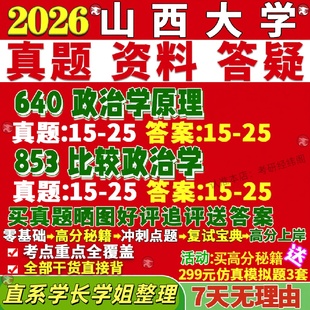 新版 山西大学研究生考试考研640政治学原理853比较政治学真题复试网课辅导教材考研资料答案