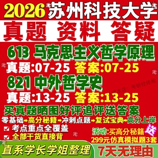 新版苏州科技大学研究生考试考研苏科大613马克思主义哲学原理821中外哲学史真题覆试教材考研资料答案网课辅导