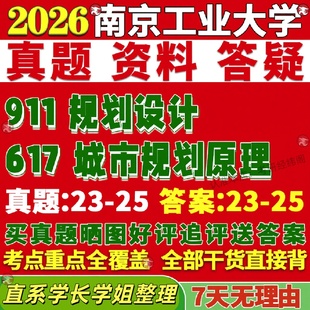 划设计真题网课覆试辅导教材答案考研资料 划原理911规画 新版 南京工业大学研究生考试考研南工617城市规画