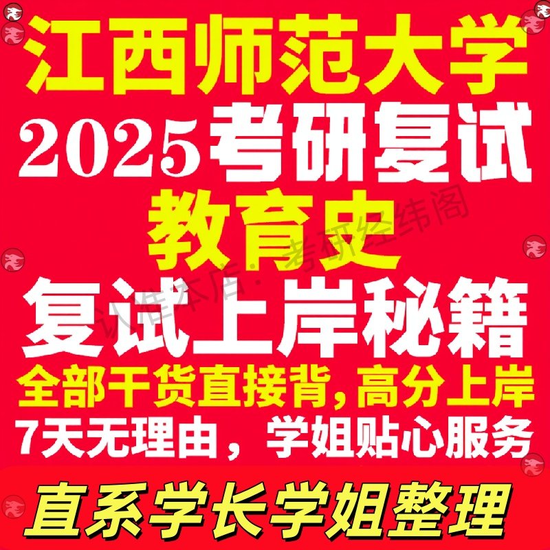 新版江西师范大学研究生考试考研江师大教育史专业复试真题考研资料教材参考书学硕英语口语辅导课程网课面试笔试调剂教育学答疑