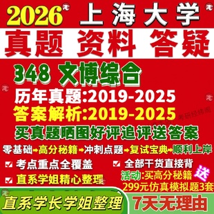 新版上海大学研究生考试考研上大348文博综合博物馆真题网课覆试辅导教材答案考研资料笔记题库讲义pdf