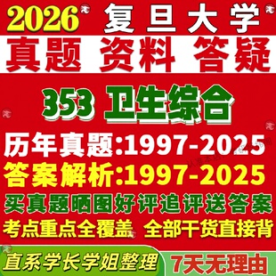 新版覆旦大学研究生考试考研353卫生综合公共卫综公卫真题网课覆试辅导教材答案考研资料笔记题库讲义pdf