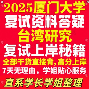 新版厦门大学研究生考试考研厦大台湾研究专业复试真题考研资料教材参考书学硕英语口语辅导课程网课面试笔试调剂教育学答疑
