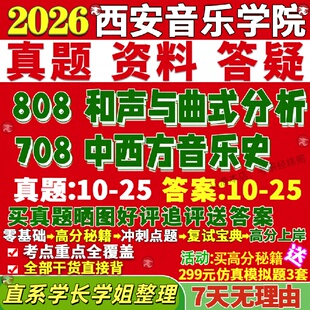 新版西安音乐学院研究生考试考研西音708中西方音乐史808和声与曲式分析真题覆试网课