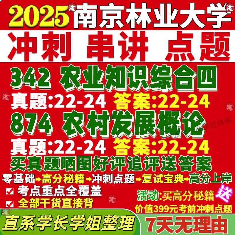 新版南京林业大学研究生考试考研南林342农业知识综合四874农村发展概论真题覆试网课