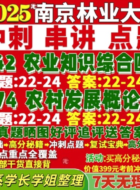 新版南京林业大学研究生考试考研南林342农业知识综合四874农村发展概论真题覆试网课