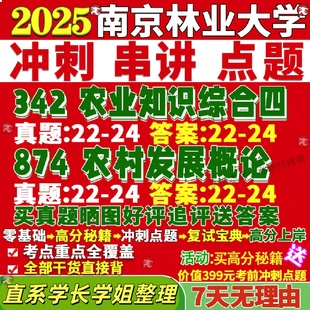 新版南京林业大学研究生考试考研南林342农业知识综合四874农村发展概论真题覆试网课
