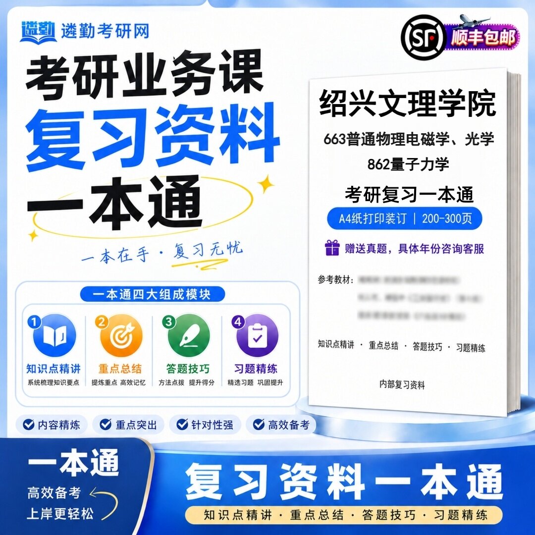 2027绍兴文理学院663普通物理电磁学、光学862量子力学考研初试一本通真题笔记知识重点总结技巧题库学复习资料教材模拟卷