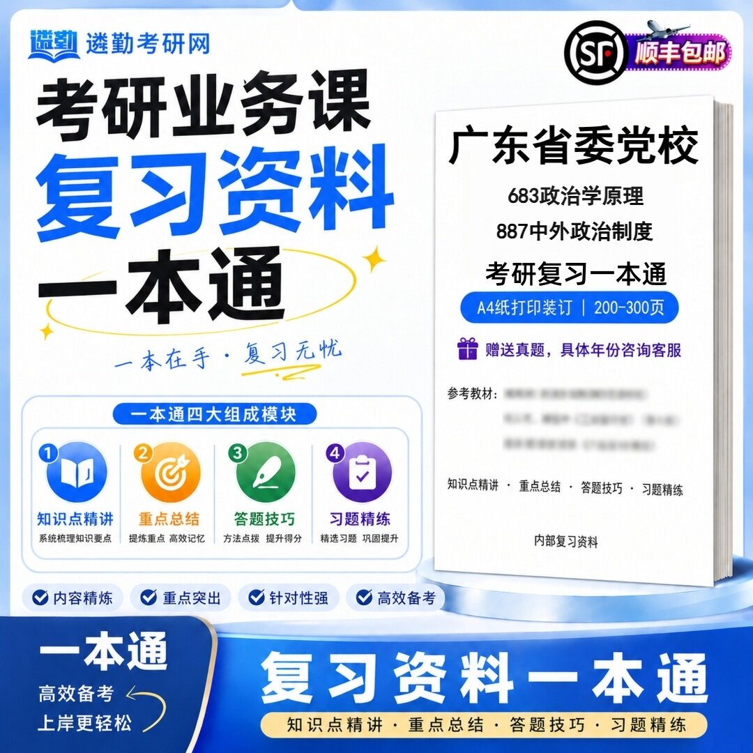 2027广东省委党校683政治学原理887中外政治制度初试考研一本通真题笔记知识重点总结技巧题库学复习资料教材模拟卷高分秘籍