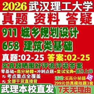 新版 武汉理工大学研究生考试考研武理658建筑类基础911城乡规划设计城乡规划学真题复试教材考研资料答案网课辅导