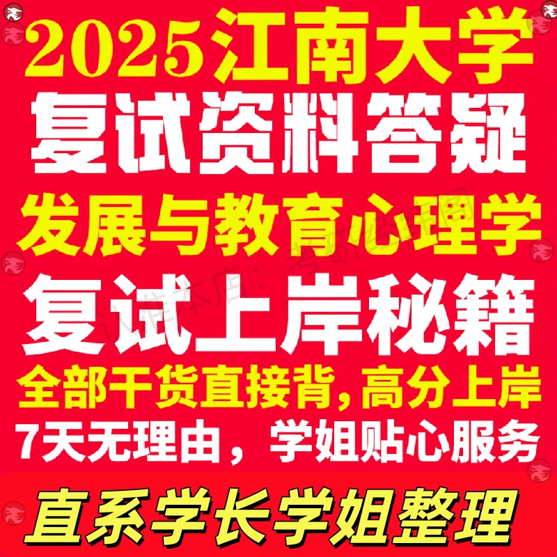新版江南大学研究生考试考研江大发展与教育心理学专业复试真题资料教材参考书学硕英语口语辅导课程网课面试笔试调剂教育学答疑