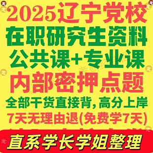 辽宁省委党校在职研究生考试考研历年真题答案教材考研资料辅导网课考研题库红宝书一本通工商公共经济管理法学