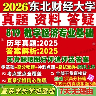 新版东北财经大学研究生考试考研东财819数字经济专业基础真题网课覆试辅导教材答案考研资料笔记题库讲义pdf李三希概论