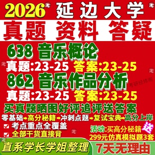 新版延边大学研究生考试考研延大638音乐概论862音乐作品分析真题网课覆试辅导教材答案考研资料笔记题库讲义pdf
