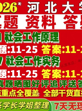 新版河北大学研究生考试考研河大331社会工作原理437社会工作实务专业专硕士真题网课教材覆试考研资料辅导