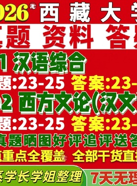 新版西藏大学研究生考试考研藏大611汉语综合802西方文论文艺学真题网课复试辅导教材答案考研资料讲义高分秘籍冲刺宝典