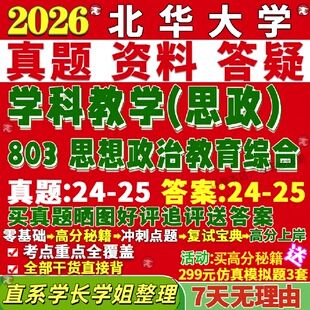 新版北华大学研究生考试考研803思想政治教育综合学科教学思政真题网课覆试辅导教材答案考研资料