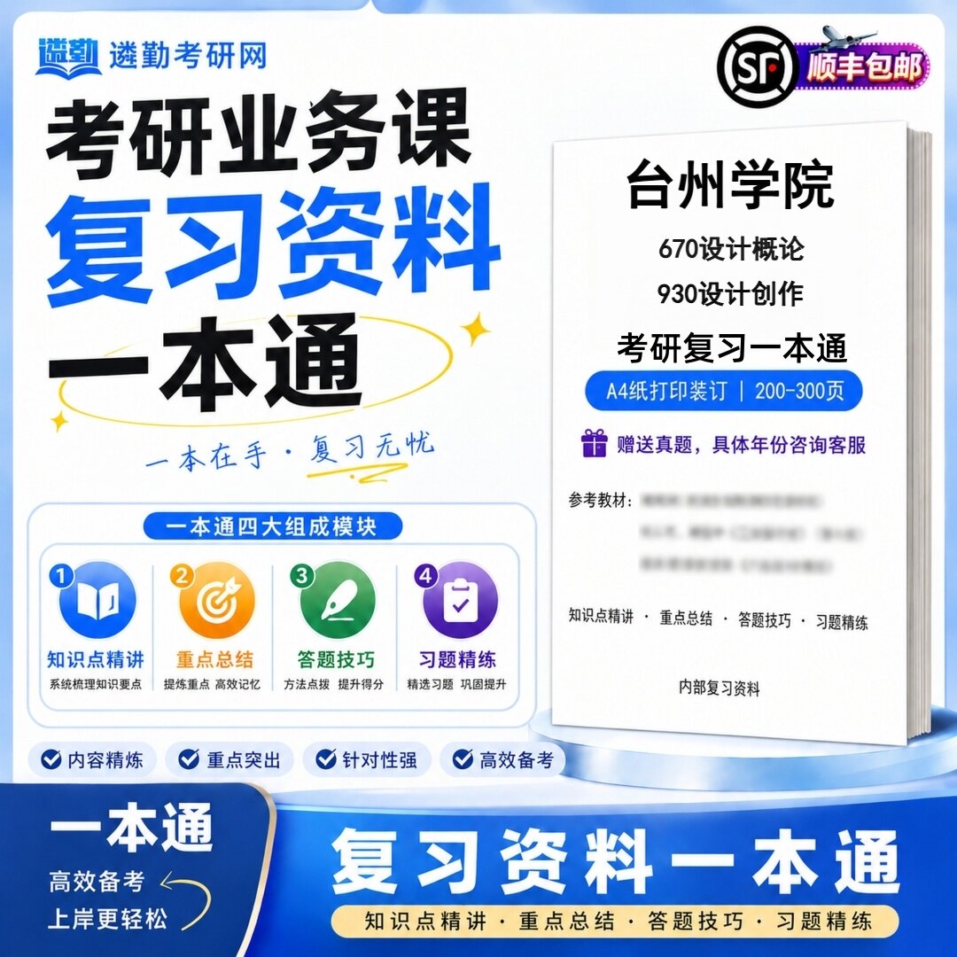 2027台州学院670设计概论930设计创作研究生考试初试考研一本通真题笔记知识重点总结技巧题库学复习资料教材模拟卷高分秘籍