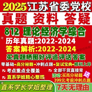 新版江苏省委党校研究生考试考研812理论经济学综合真题覆试教材考研资料答案网课辅导