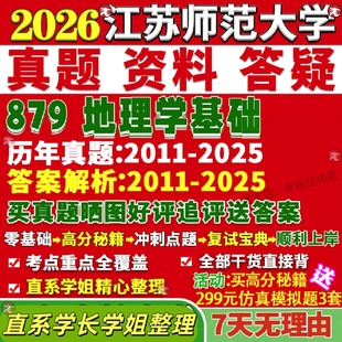 新版江苏师范大学研究生考试考研江师大879地理学基础自然地理学人文地理学地图学与地理信息系统真题覆试教材资料答案网课辅导