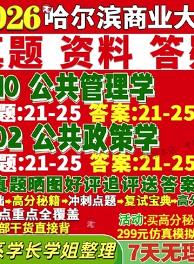 新版哈尔滨商业大学研究生考试考研哈商大610公共管理学802公共政策学行政教育经济与社会保障真题网课复试辅导教材答案资料笔记题