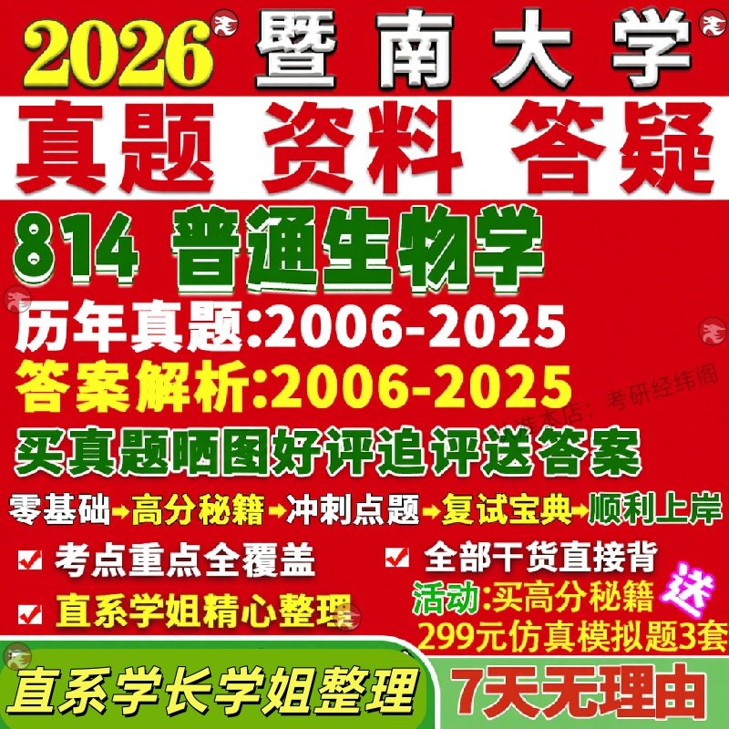新版暨南大学研究生考试考研暨大814普通生物学真题覆试教材考研资料答案网课辅导