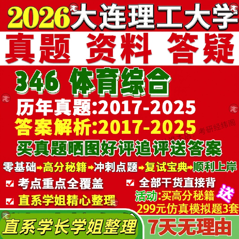 新版大连理工大学研究生考试考研大工346体育综合体育学真题网课覆试辅导教材答案考研资料笔记题库讲义pdf