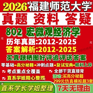 新版福建师范大学研究生考试考研福师大802宏微观经济学真题覆试网课辅导教材考研资料