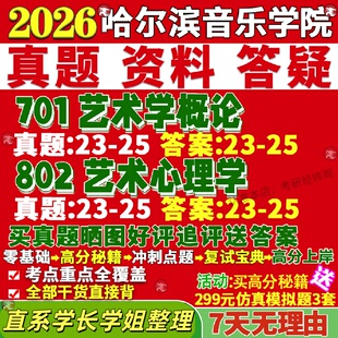 新版哈尔滨音乐学院研究生考试考研701艺术学概论802艺术心理学真题网课复试辅导教材答案考研资料笔记题库讲义pdf