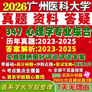 新版广州医科大学研究生考试考研广医347心理学专业综合应用专硕士MAP真题网课覆试辅导教材答案考研资料笔记题库讲义