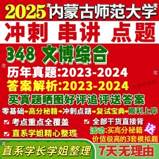 新版内蒙古师范大学研究生考试考研内师大348文博综合博物馆真题网课覆试辅导教材答案考研资料